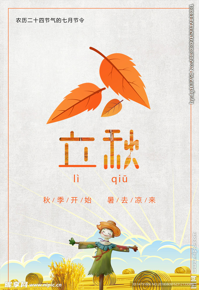 立秋