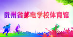 学校喷绘