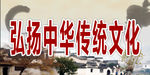 弘扬中华传统文化