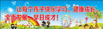 让每个孩子快乐学习、健康成长.