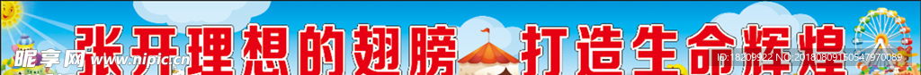张开理想的翅膀