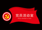 党员活动室