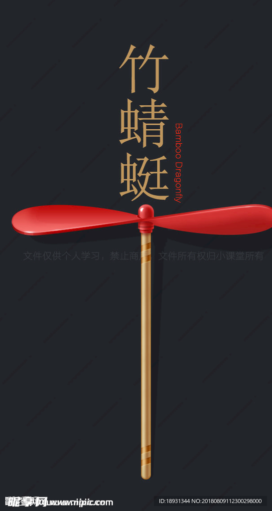 竹蜻蜓