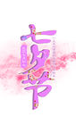 七夕节