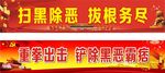 扫黑除恶海报