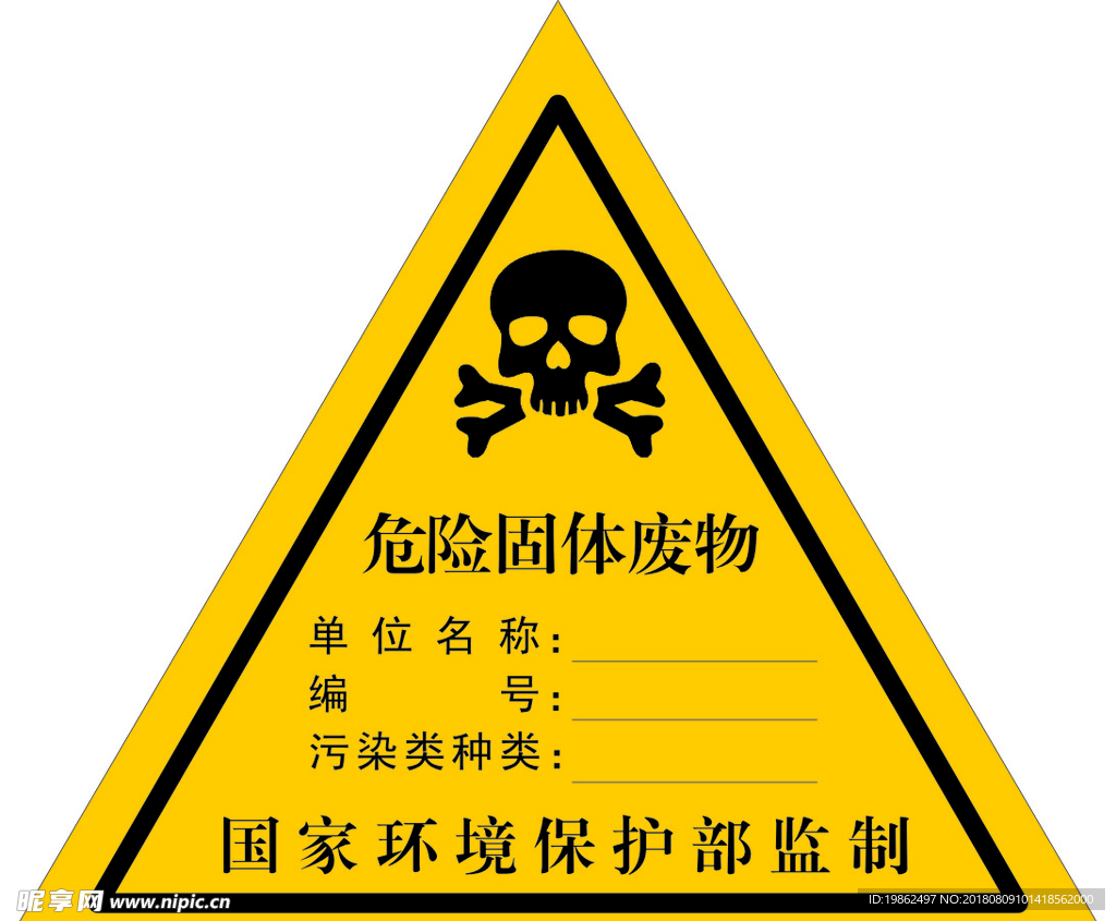 危险固废骷髅