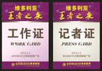 王者之夜 工作证
