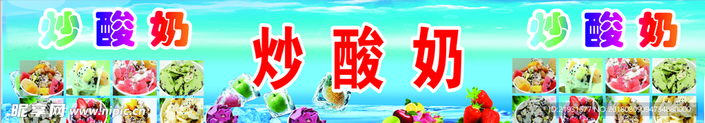炒酸奶