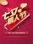 七夕情人节海报