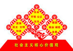 中国节社会主义核心价值观