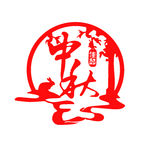 中秋艺术字
