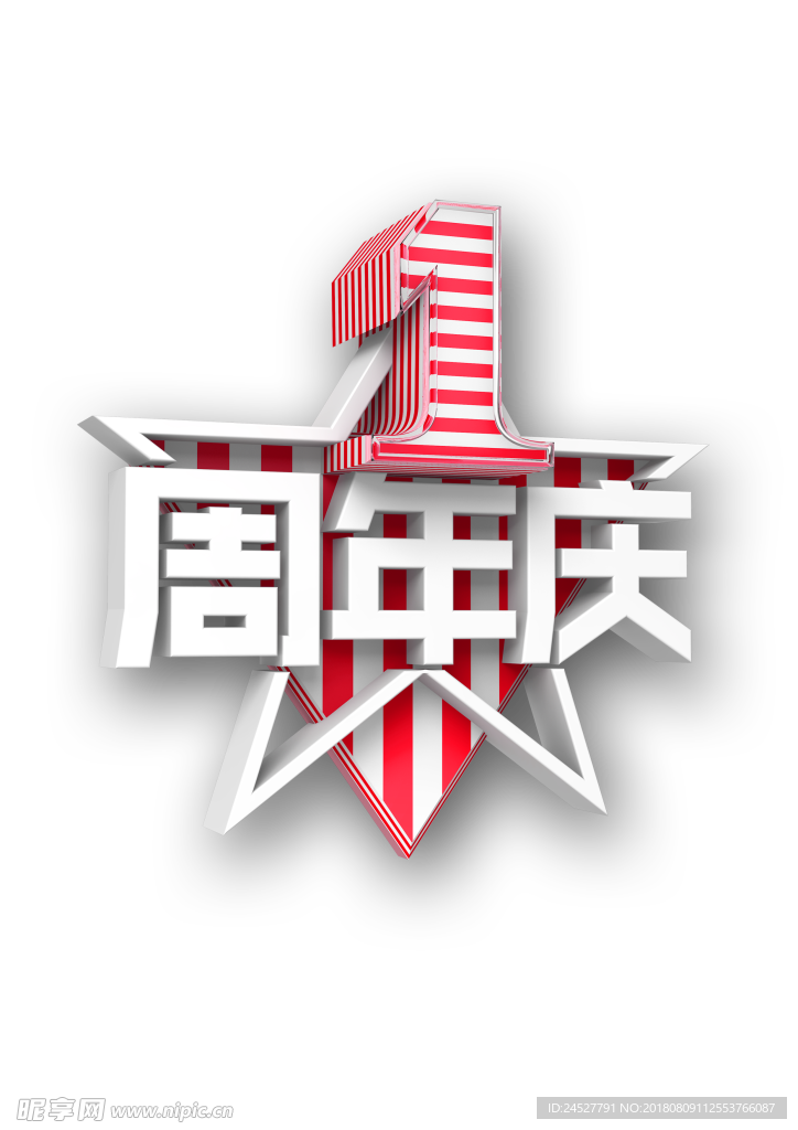周年庆