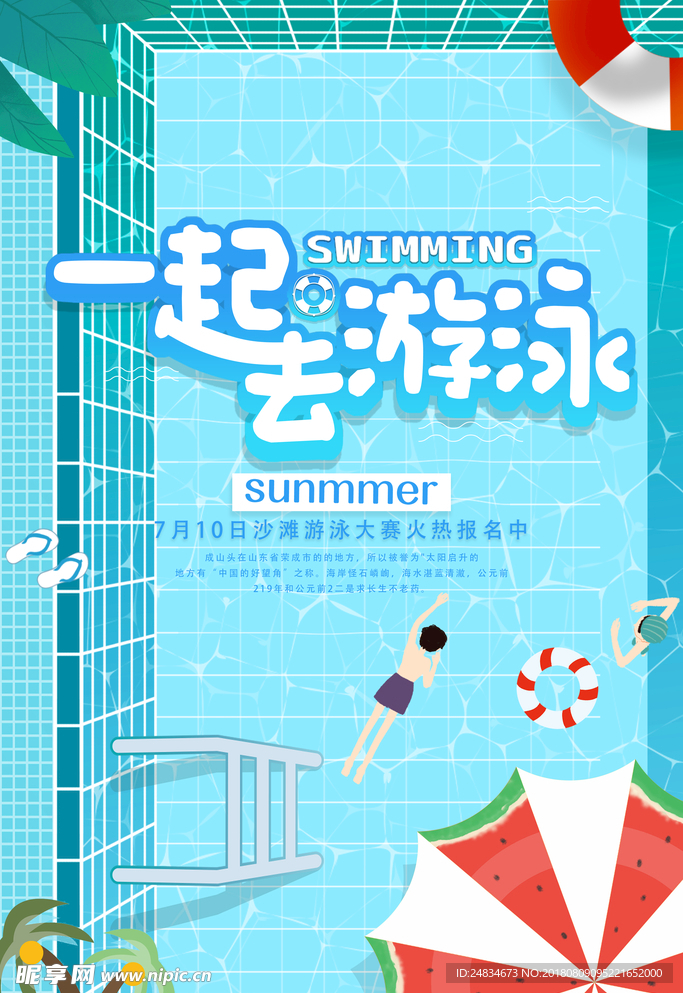 一起去游泳海报