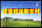 和谐新农村