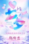 七夕光感气球海报