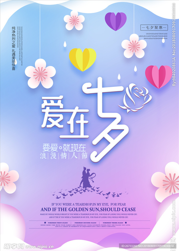 惠七夕海报