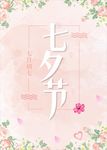 七夕海报