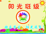 阳光班级