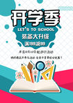 开学季