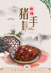 麻辣猪手