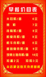 早餐价目表