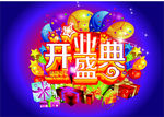 开业盛典
