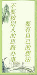不要按别人的思路办事