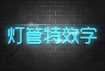 灯管特效字