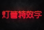 灯管特效字