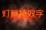 灯管特效字