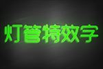 灯管特效字