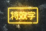 灯管特效字