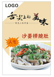 沙姜捞脆肚
