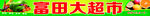 超市招牌