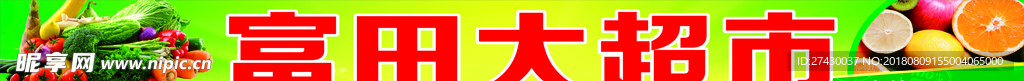 超市招牌