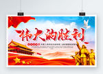 抗战胜利