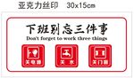 公司 下班别忘三件事 牌子