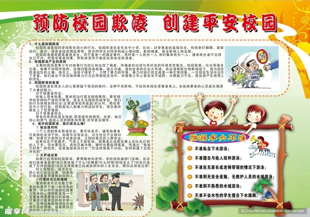 预防校园欺凌 创建平安校园