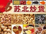 干果炒货 超市广告