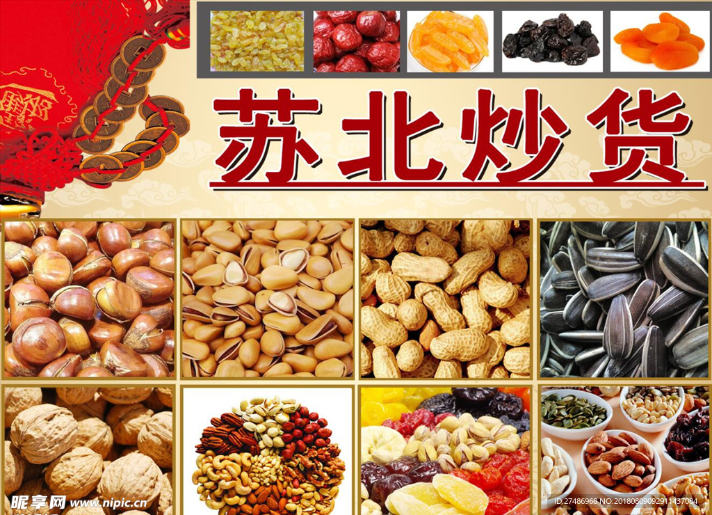 干果炒货 超市广告