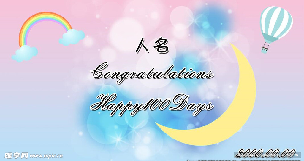 生日宴 百天宴