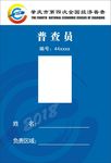 全国经济普查普查员