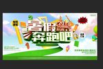 暑假奔跑吧
