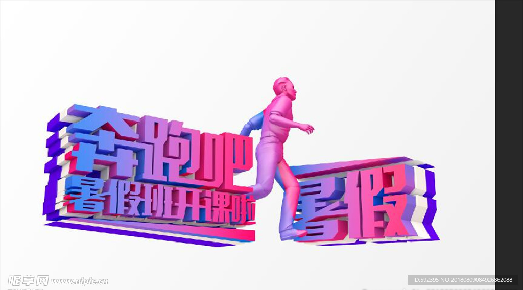 奔跑吧 暑假开课啦