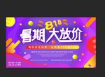 818 暑期大放价