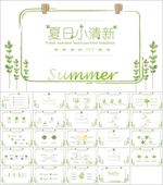 清新PPT  简约PPT