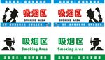 吸烟区