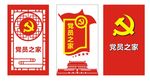 党员之家