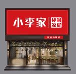 门头  小李家 秘制凉皮