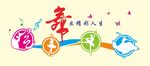 舞蹈教室
